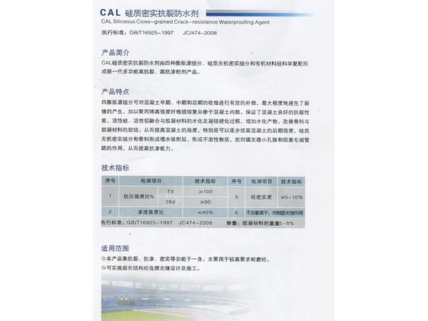 CAL 硅质密实抗裂防水剂